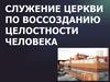 Служение церкви по воссозданию целостности человека