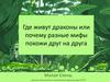 Где живут драконы, почему разные мифы похожи друг на друга