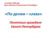 14 января 1998 года - День принятия Устава Санкт-Петербурга. «По делам – слава». Почетные граждане Санкт-Петербурга