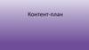 Контент-план