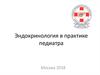Эндокринология в практике педиатра