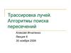 Трассировка лучей. Алгоритмы поиска пересечений