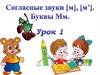 Согласные звуки [м] и [м']. Буквы Мм. (1 класс)