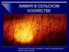 Химия в сельском хозяйстве