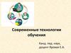 Современные технологии обучения
