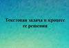 Текстовая задача и процесс ее решения