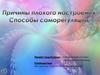 Причины плохого настроения. Способы саморегуляции
