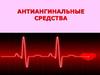 Антиангинальные средства