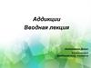 Аддикции. Вводная лекция