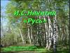 И.С. Никитин «Русь»