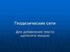 Геодезические сети