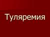 Туляремия. Лабораторная диагностика туляремиии