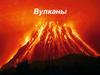 Вулканы. Строение вулкана