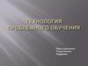 Технология проблемного обучения