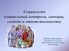 Социалогия (социальный контроль, санкции, свобода и ответственность)