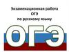 Экзаменационная работа. ОГЭ по русскому языку