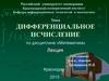 Дифференциальное исчисление