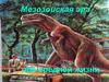 Мезозойская эра. Эра средней жизни
