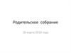 Родительское собрание. «Моя карьера» - эффективный профориентационный инструмент