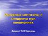 Основные симптомы и синдромы при пневмониях