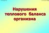 Нарушения теплового баланса организма