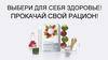 Выбери для себя здоровье. Прокачай свой рацион