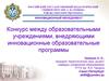 Конкурс между образовательными учреждениями, внедряющими инновационные образовательные программы