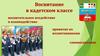 Воспитание в кадетском классе