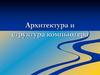 Архитектура и структура компьютера