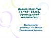 Давид Жак Луи (1748 - 1825), французский живописец