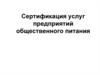 Сертификация услуг предприятий общественного питания