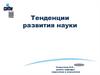 Тенденции развития науки