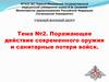 Поражающее действие современного оружия и санитарные потери войск