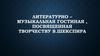 Литературно-музыкальная гостиная, посвященная творчеству В. Шекспира