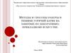 Методы и способы работы в технике горячий батик на занятиях по декоративно-прикладному искусству