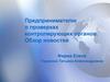 Предпринимателю о проверках контролирующих органов. Обзор новостей