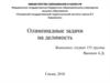 Олимпиадные задачи на делимость