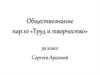 Труд и творчество. Санкт -Петербург