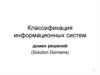 Классификация информационных систем. Домен решений (Solution Domains)