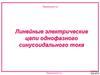 Линейные электрические цепи однофазного синусоидального тока