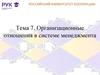 Организационные отношения в системе менеджмента. (Тема 7)