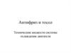 Антифриз и тосол. Технические жидкости системы охлаждения двигателя