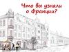 Викторина: Что вы узнали о Франции