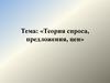 Теория спроса, предложения, цен