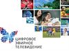 Цифровое эфирное телевидение