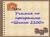 Учимся по программе «Школа 2100»