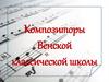 Композиторы Венской классической школы