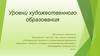 Уровни художественного образования