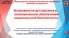 Возможности аутсорсинга в экономическом обеспечении национальной безопасности