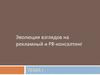 Эволюция взглядов на рекламный и PR-консалтинг